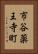 市谷薬王寺町 Vertical Portrait