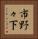 市野々下 Vertical Portrait