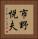 市野悦夫 Vertical Portrait