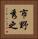 市野秀之 Vertical Portrait
