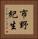 市野紀生 Vertical Portrait