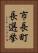 市長町長選挙 Vertical Portrait