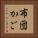 布団かご Vertical Portrait