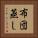 布団蒸し Vertical Portrait