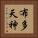 布多天神 Vertical Portrait