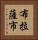 布拉薩市 Vertical Portrait