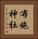 布施神社 Vertical Portrait