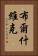 布爾什維克 Vertical Portrait
