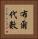 布爾代數 Vertical Portrait