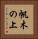 帆木の上 Vertical Portrait