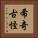 希奇古怪 Vertical Portrait