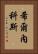 希爾內科斯 Vertical Portrait
