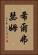 希爾弗瑟姆 Vertical Portrait