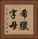 希臘字母 Vertical Portrait