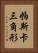 帕斯卡三角形 Vertical Portrait