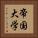 帝国大学 Vertical Portrait