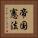 帝国憲法 Vertical Portrait