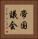 帝国議会 Vertical Portrait