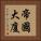 帝國大廈 Vertical Portrait
