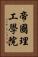帝國理工學院 Vertical Portrait