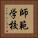 師範学校 Vertical Portrait