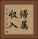 帰属収入 Vertical Portrait