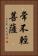 常不輕菩薩 Vertical Portrait
