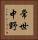 常世中野 Vertical Portrait