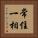 常住一相 Vertical Portrait