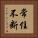 常住不断 Vertical Portrait