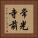 常光寺前 Vertical Portrait