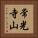 常光寺山 Vertical Portrait