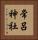 常呂神社 Vertical Portrait
