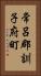 常呂郡訓子府町 Vertical Portrait