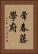常春藤學府 Vertical Portrait