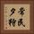 常民夕狩 Vertical Portrait