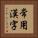 常用漢字 Vertical Portrait