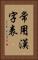 常用漢字表 Vertical Portrait