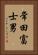 常田富士男 Vertical Portrait