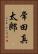 常田真太郎 Vertical Portrait