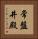 常盤井殿 Vertical Portrait