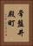 常盤井殿町 Vertical Portrait