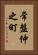 常盤仲之町 Vertical Portrait