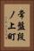 常盤段ノ上町 Vertical Portrait