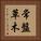 常盤草木 Vertical Portrait