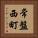 常盤西町 Vertical Portrait