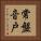 常盤音戸 Vertical Portrait