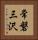 常磐三沢 Vertical Portrait