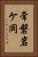 常磐岩ケ岡 Vertical Portrait