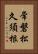 常磐松久須根 Vertical Portrait